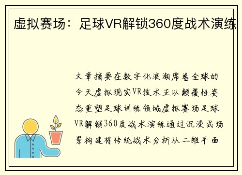 虚拟赛场：足球VR解锁360度战术演练
