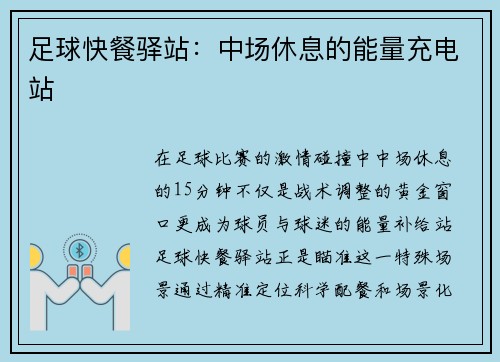 足球快餐驿站：中场休息的能量充电站