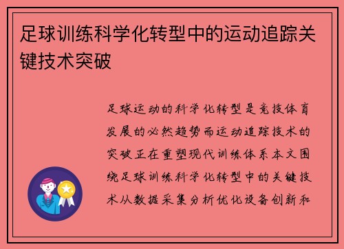 足球训练科学化转型中的运动追踪关键技术突破