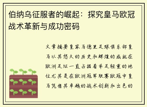 伯纳乌征服者的崛起：探究皇马欧冠战术革新与成功密码