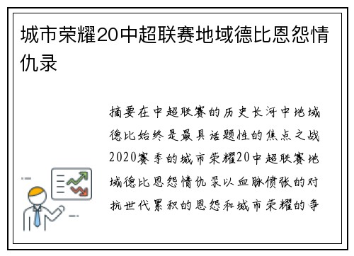 城市荣耀20中超联赛地域德比恩怨情仇录