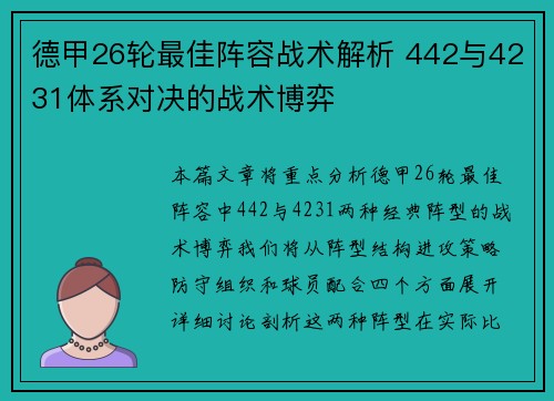 德甲26轮最佳阵容战术解析 442与4231体系对决的战术博弈