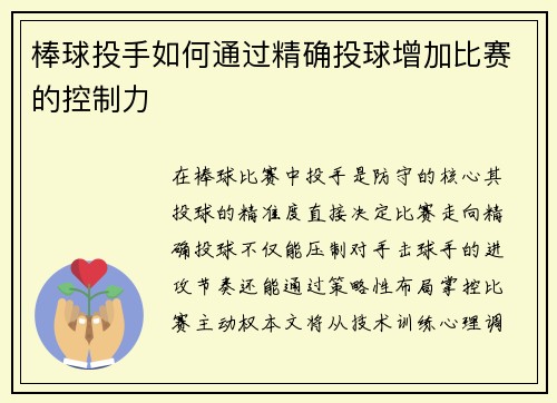 棒球投手如何通过精确投球增加比赛的控制力