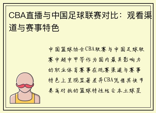 CBA直播与中国足球联赛对比：观看渠道与赛事特色